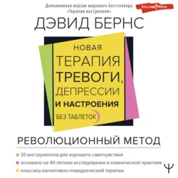 Новая терапия тревоги, депрессии и настроения. Без таблеток. Революционный метод, Дэвид Бернс