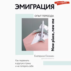 Эмиграция. Опыт переезда, Екатерина Оксанен