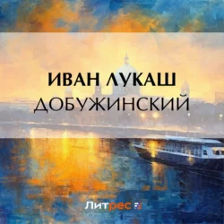 Добужинский, Иван Лукаш