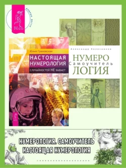 Настоящая нумерология. Случайностей не бывает + Нумерология. Самоучитель, Юлия Грановская