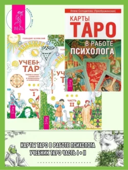 Учебник Таро. Теория и практика чтения карт в предсказаниях и психотерапии. Части 1 и 2 + Карты Таро в работе психолога, Алена Солодилова (Преображенская)