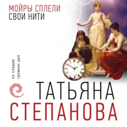 Мойры сплели свои нити, Татьяна Степанова