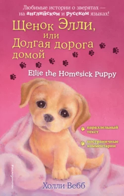 Щенок Элли, или Долгая дорога домой / Ellie the Homesick Puppy, Холли Вебб