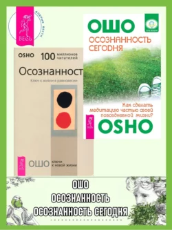 Осознанность сегодня. Как сделать медитацию частью своей повседневной жизни? Осознанность. Ключ к жизни в равновесии, Бхагаван Шри Раджниш (Ошо)