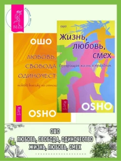 Любовь, свобода, одиночество. Новый взгляд на отношения. Жизнь, любовь, смех. Превращая жизнь в праздник, Бхагаван Шри Раджниш (Ошо)