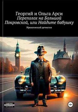 Происшествие на Большой Покровской, или Найдите бабушку, Георгий и Ольга Арси