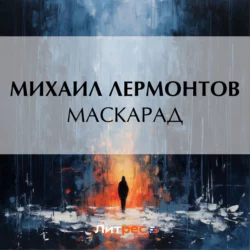 Маскарад, Михаил Лермонтов