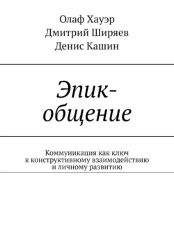 Эпик-общение. Коммуникация как ключ к конструктивному взаимодействию и личному развитию, Олаф Хауэр