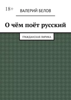 О чём поёт русский. Гражданская лирика, Валерий Белов