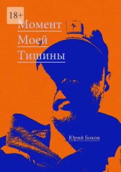 Момент моей тишины, Юрий Боков