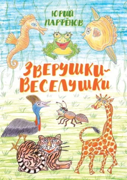 Зверушки-веселушки, Юрий Парфёнов