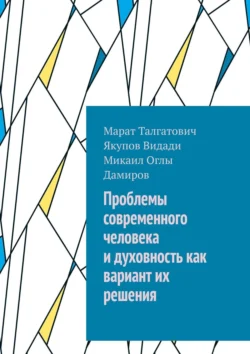 Проблемы современного человека и духовность как вариант их решения Марат Якупов и Видади Дамиров