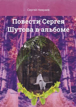 Повести Сергея Шутова в альбоме, Сергей Невраев