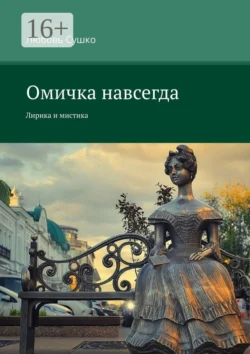 Омичка навсегда. Лирика и мистика, Любовь Сушко