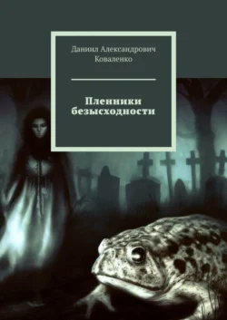 Пленники безысходности, Даниил Коваленко