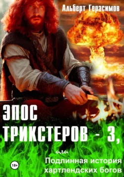 Эпос трикстеров – 3  или Подлинная история хартлендских богов Альберт Герасимов