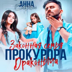 Законная семья прокурора Драконыча, Анна Сафина