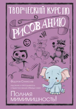 Творческий курс по рисованию. Полная мимимишность!, Станислав Федоров