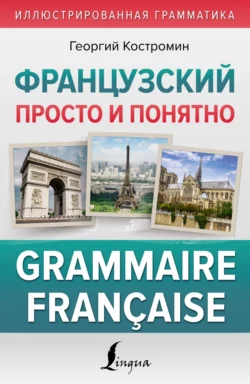 Французский просто и понятно. Grammaire Française, Георгий Костромин