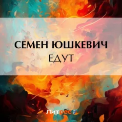 Едут, Семен Юшкевич