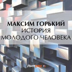 «История молодого человека», Максим Горький