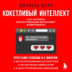 Кокетливый интеллект. Как научить искусственный интеллект флиртовать? Джанель Шейн