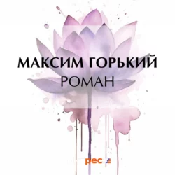 Роман, Максим Горький