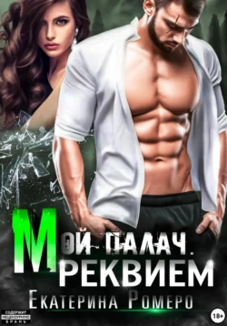 Мой палач. Реквием, Екатерина Ромеро