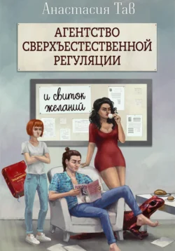 Агентство сверхъестественной регуляции. И свиток желаний, Анастасия Тав