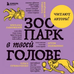 Зоопарк в твоей голове. 25 психологических синдромов, которые мешают нам жить, Татьяна Мужицкая