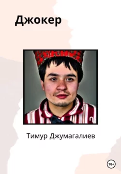 Джокер, Джумагалиев Тимур