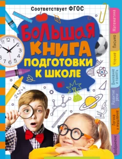 Большая книга подготовки к школе Татьяна Трясорукова и Ольга Звонцова