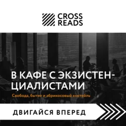 Саммари книги «В кафе с экзистенциалистами. Свобода, бытие и абрикосовый коктейль», Коллектив авторов