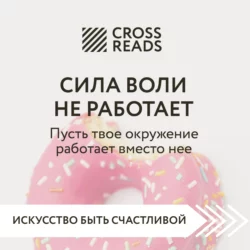 Саммари книги «Сила воли не работает. Пусть твое окружение работает вместо нее», Коллектив авторов