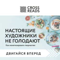 Саммари книги «Настоящие художники не голодают. Как монетизировать творчество» Коллектив авторов