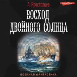 Восход двойного солнца, Александр Ярославцев