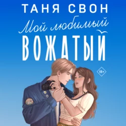 Мой любимый вожатый, Таня Свон