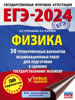 ЕГЭ-2024. Физика. 30 тренировочных вариантов экзаменационных работ для подготовки к единому государственному экзамену, Наталия Пурышева