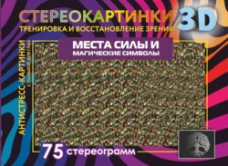 Места силы и магические символы. 75 стереограмм. Тренировка и восстановление зрения