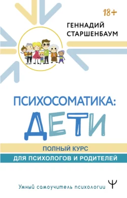 Психосоматика: дети. Полный курс для психологов и родителей, Геннадий Старшенбаум