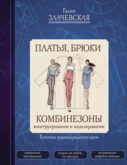 Платья  брюки  комбинезоны. Конструирование и моделирование Галия Злачевская