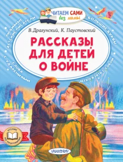 Рассказы для детей о войне Виктор Драгунский и Константин Паустовский