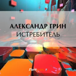 Истребитель Александр Грин