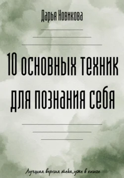 10 основных техник для познания себя, Дарья Новикова