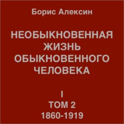 Необыкновенная жизнь обыкновенного человека. Книга 1. Том 2, Борис Алексин