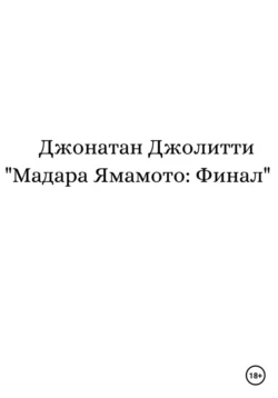 Мадара Ямамото: Финал, Джонатан Джолитти