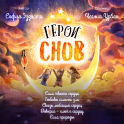 Герои снов. Аудиоспектакль, София Эззиати