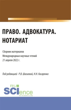 Право. Адвокатура. Нотариат: сборник материалов международных научных чтений (21 апреля 2022 г.). (Аспирантура, Бакалавриат, Магистратура). Сборник материалов., Николай Косаренко