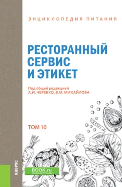 Энциклопедия питания. Том 10. Ресторанный сервис и этикет. (Бакалавриат). Справочное издание., Елена Новикова