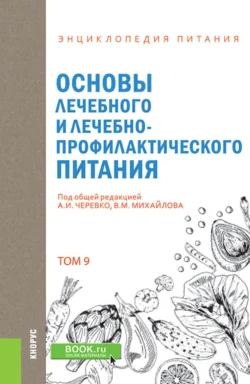 Энциклопедия питания. Том 9. Основы лечебного и лечебно-профилактического питания. (Бакалавриат). Справочное издание., Елена Новикова